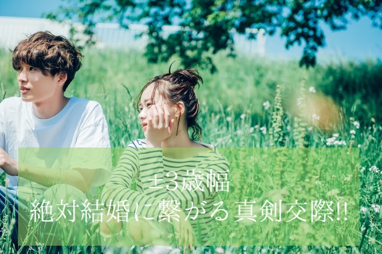 ＜男性27~35歳＞岡山県で結婚したい！±3歳幅絶対結婚に繋がる真剣交際!!